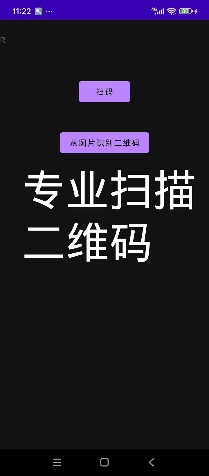 自强闹钟App二维码扫描功能