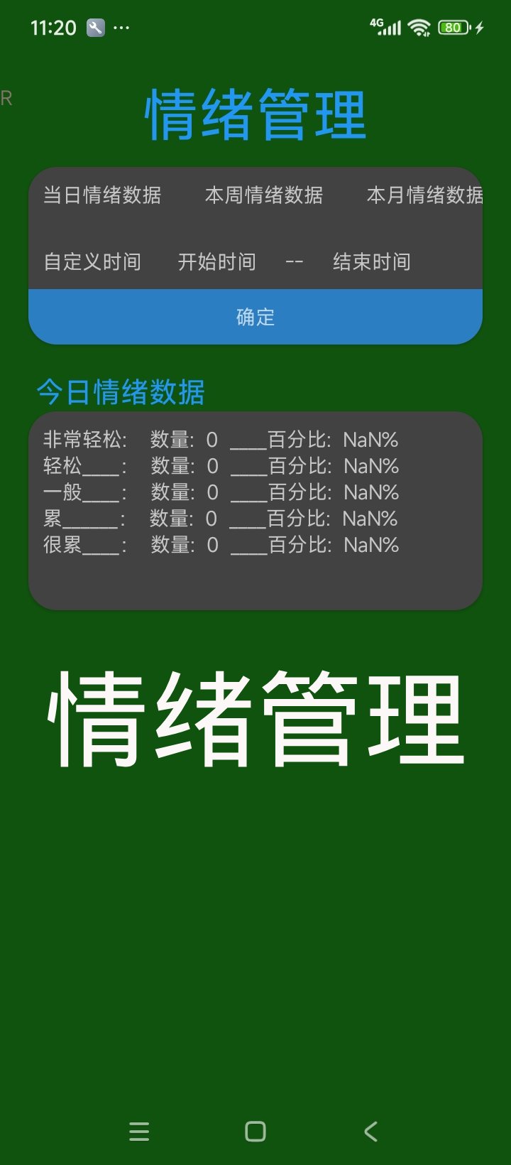 自强闹钟App情绪记录功能