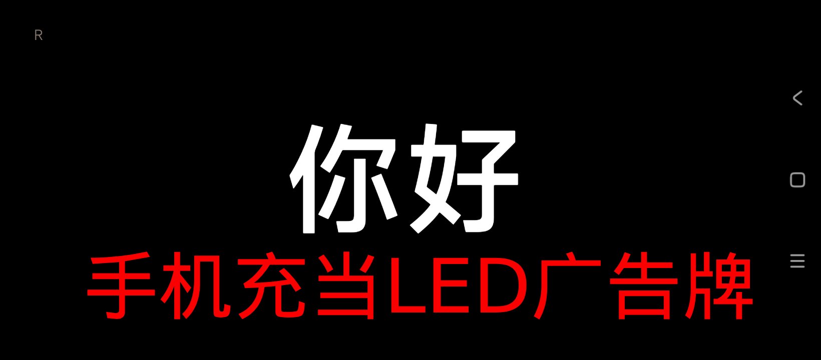 自强闹钟App LED字幕界面