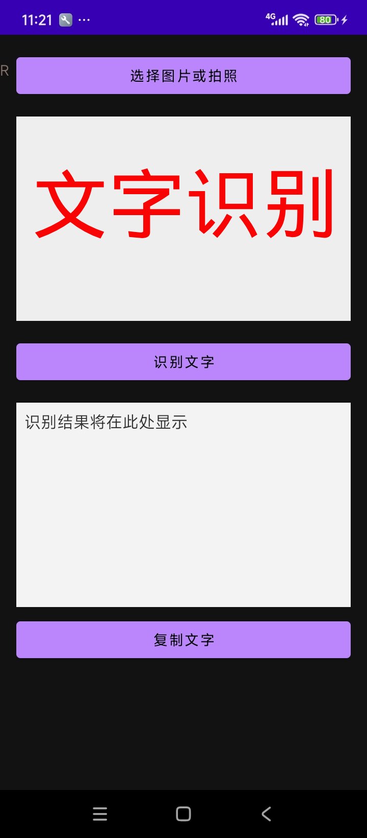 自强闹钟App OCR文字识别功能