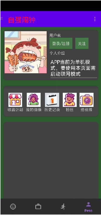 自强闹钟App个人中心界面