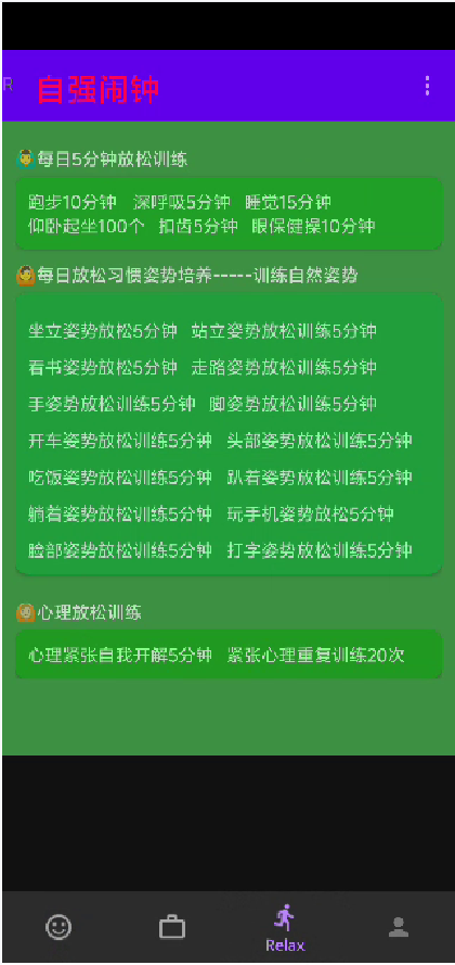 自强闹钟App放松模式功能